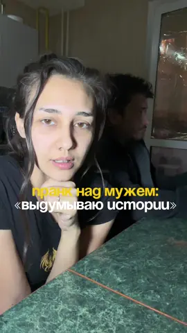 Пранк над мужем:  «Выдумываю истории» #сашалера #янковские #юморсемья #семейка #семейныйтикток 