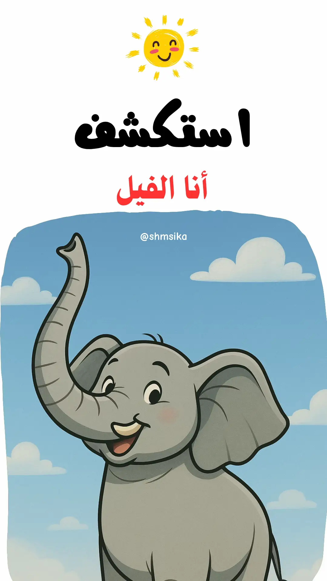 قصة أنا الفيل 🐘 حكايا استكشف تعليمية تثقيفية يتعلم الطفل معلومات لطيفة ومفيدة ✨ ⭐️علّمي طفلك أن الله أنعم علينا كثيرًا، فنرى عظمته في مخلوقاته الجميلة حولنا. وكلما تعلّمنا عنها، نزداد شكرًا وحبًا لله. #قصص_اطفال_قبل_النوم #اكسبلور #حكايات_شمسيكا #قصص_اطفال #أمهات 