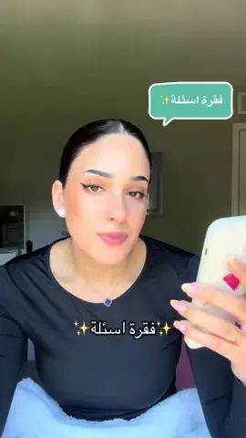 بحاول اجاوب عكل الاسئلة الي وصلتني🫶🏼#ماري_كوكالي #marykokaly 