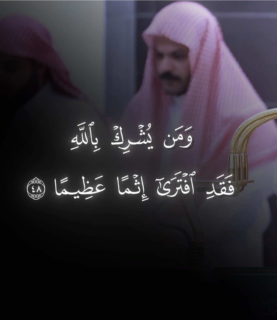 انْظُرْ كَيْفَ يَفْتَرُونَ عَلَى اللَّهِ الْكَذِبَ وَكَفَى بِهِ إِثْمًا مُبِينًا ﴾  #الوليد_الشمسان #قران_كريم #الحرم 