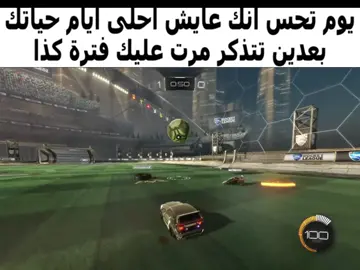 والله اشتقتت #foryou #fyp #nostalgic #2023 #rocketleague 