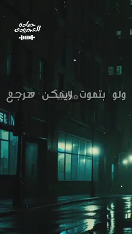 #ولو_بتموت_لا_يمكن_هرجع #حماده_العجرودي  #foryou  #Funk 