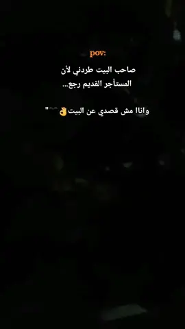 صاحب البيت طردني لأن  المستأجر القديم رجع... واناا مش قصدي عن البيت👌🖤