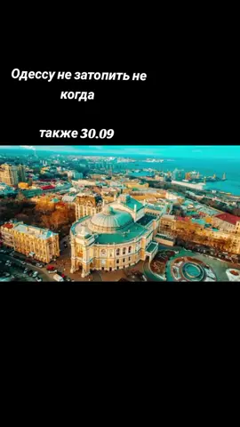 Одесса 30.09.2025