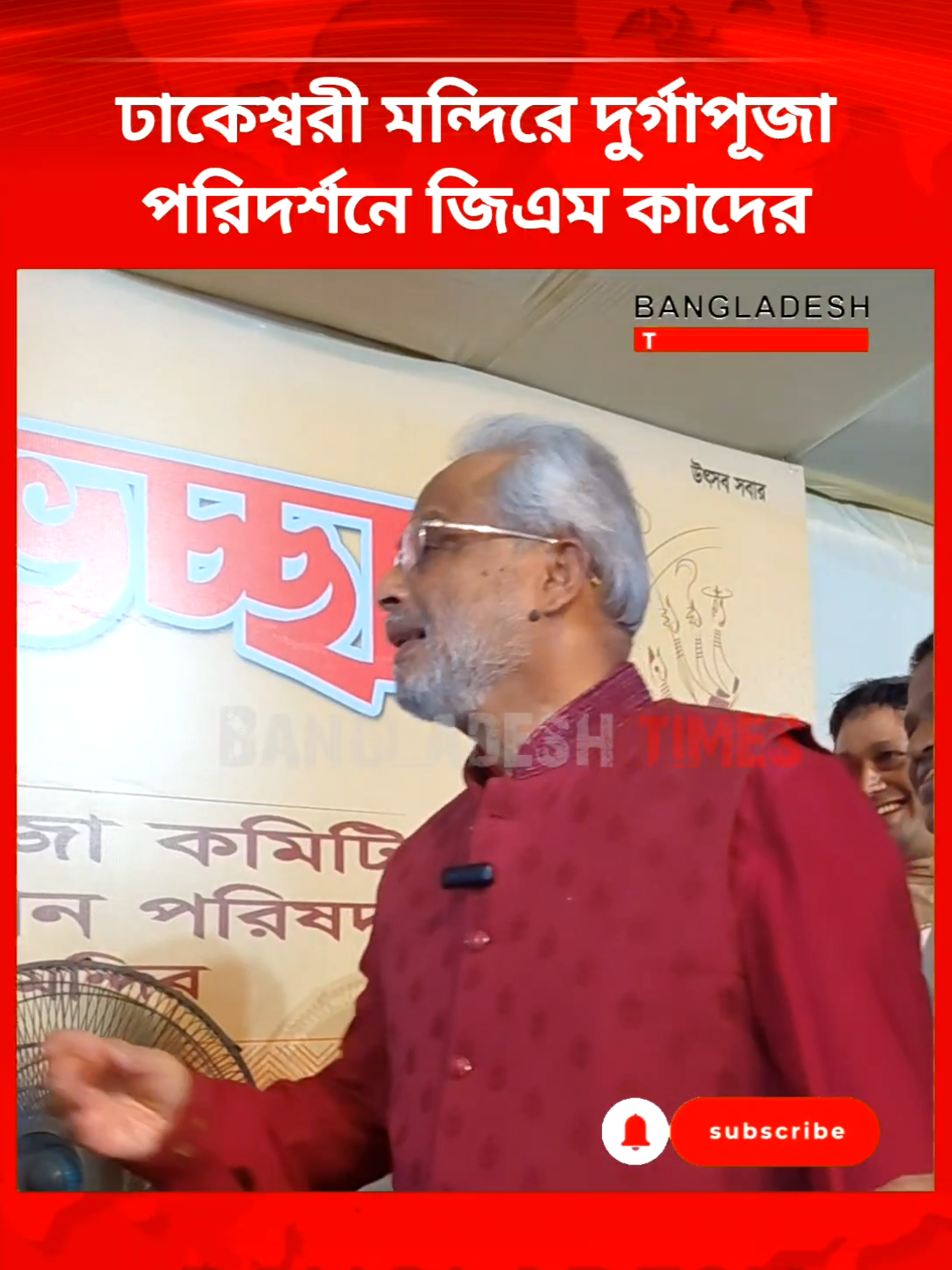 ঢাকেশ্বরী মন্দিরে দুর্গাপূজা পরিদর্শনে জিএম কাদের #GMQuader #DurgaPuja #Dhakeshwari #BangladeshNews #FestivalVisit #BangladeshTimes