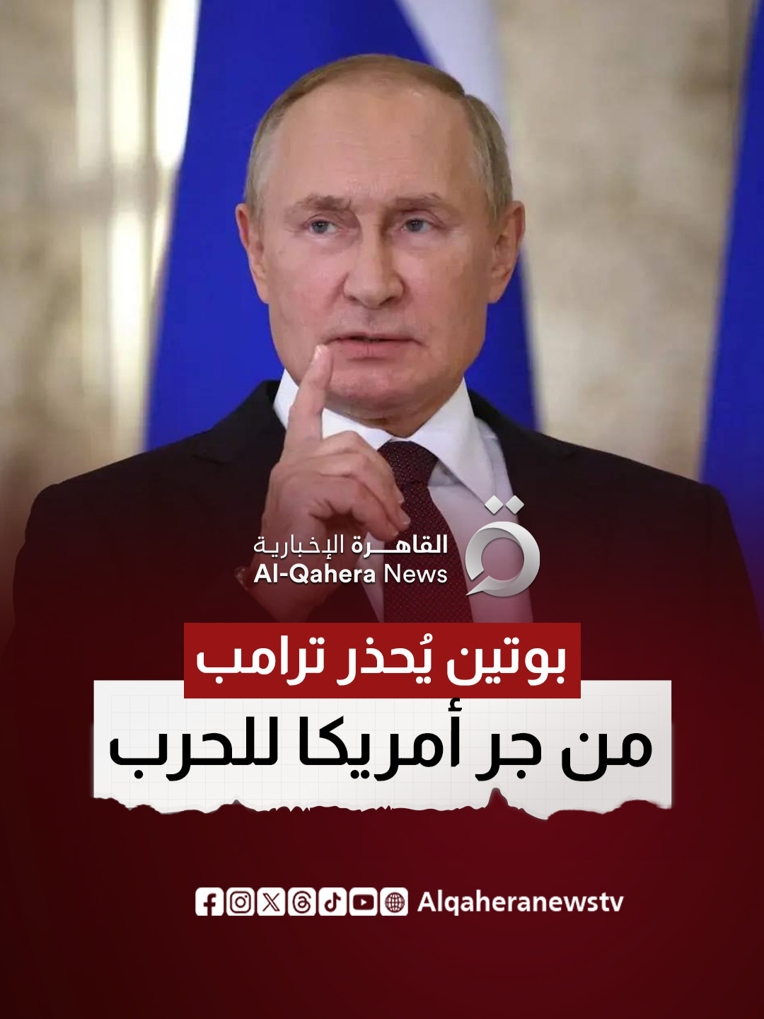 بوتين يحذر ترامب: إرسال صواريخ 