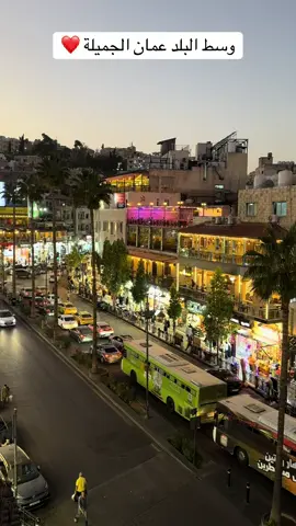 #الاردن #ترند #عمان_الاردن🇯🇴🤍 #اكسبلور #fyp 