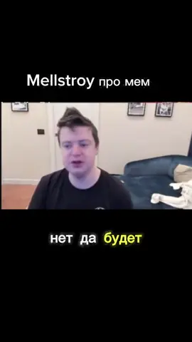 мелстрой новый мем да да нет нет #рекомендации #мелстрой 