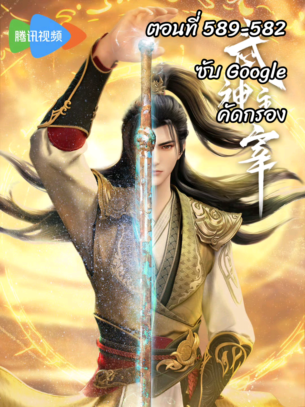 ตอนที่ 579-582 #มหาศึกเทพสงคราม #ฉินเฉิน  #อนิเมะจีน❤️ #อนิเมะ3d #อนิเมะซับไทย   