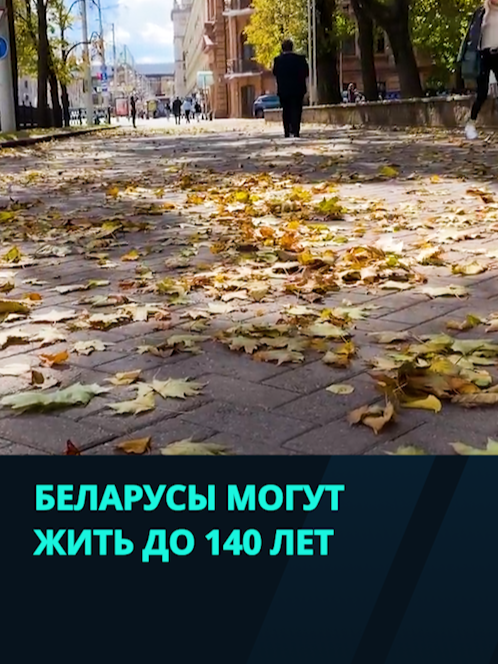 Беларусы могут жить до 120-140 лет, на это есть генетический потенциал #беларусь #новости #гены #беларусь #новости