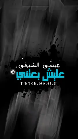 عليـش بعتنـي يابورفيـق 🖤!؟ #الراوي_عيسي_ابويت_الشيخي #شتاوي_وغناوي_علم_ع_الفاهق❤🔥 #شعراء_وذواقين_الشعر_الشعبي🎸 #المصمم_وائـل_بوشنينه🔥 