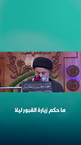 #أحكام_فقهية  ما حكم زيارة القبور ليلاً.؟ #تطبيق_البيان #تطبيق_حقيبة_المؤمن  #حقيبة_المؤمن  #السيد_علي_السيستاني  #السيد_رشيد_الحسيني  #السيد_خضير_المدني #اسئلة_دينية  #فقه 