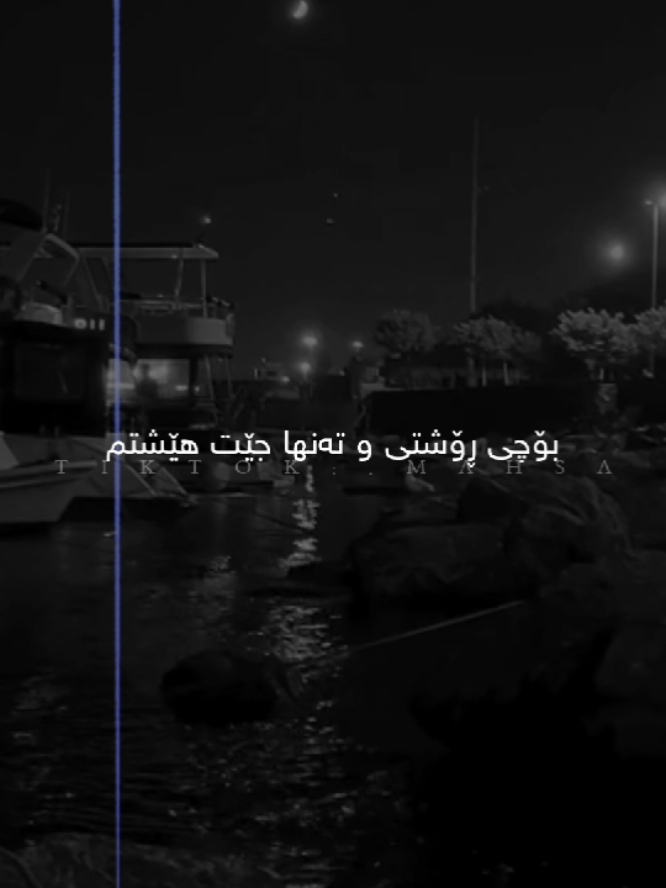 Chera rafti?🖤. #mahsa #actives #foryou 