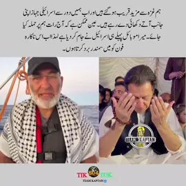‏ہم غزہ سے مزید قریب ہو گئے ہیں اور اب ہمیں دور سے اسرائیلی جہاز اپنی جانب آتے دکھائی دے رہے ہیں۔ عین ممکن ہے کہ آج رات ہم پر حملہ کیا جائے۔ میرا موبائل پہلے ہی اسرائیل نے جام کر دیا ہے لہذا اب اس ناکارہ فون کو میں سمندر برد کرتا ہوں۔ . . . #imrankhan #pti #pti_zindabad #foryou #4u 