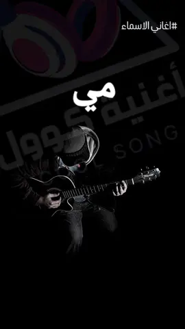 اغنية #مي من سلسلة اغاني الاسماء الان كاملة علي قناة اليوتيوب #اغنية_كوول #اغاني_الاسامي #اغنية_بالاسم #frp 