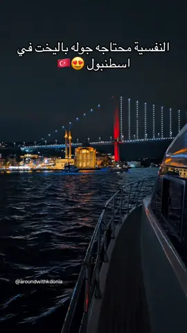 ⁨	ابعث الفيديو لحد يحجزلك جولة في يخت في إسطنبول 😍🇹🇷 الفيديو من جولة اليخت تحت إشرافي للحجز تواصلو معي على الخاص #تركيا #إسطنبول #سفر #يخت⁩ 