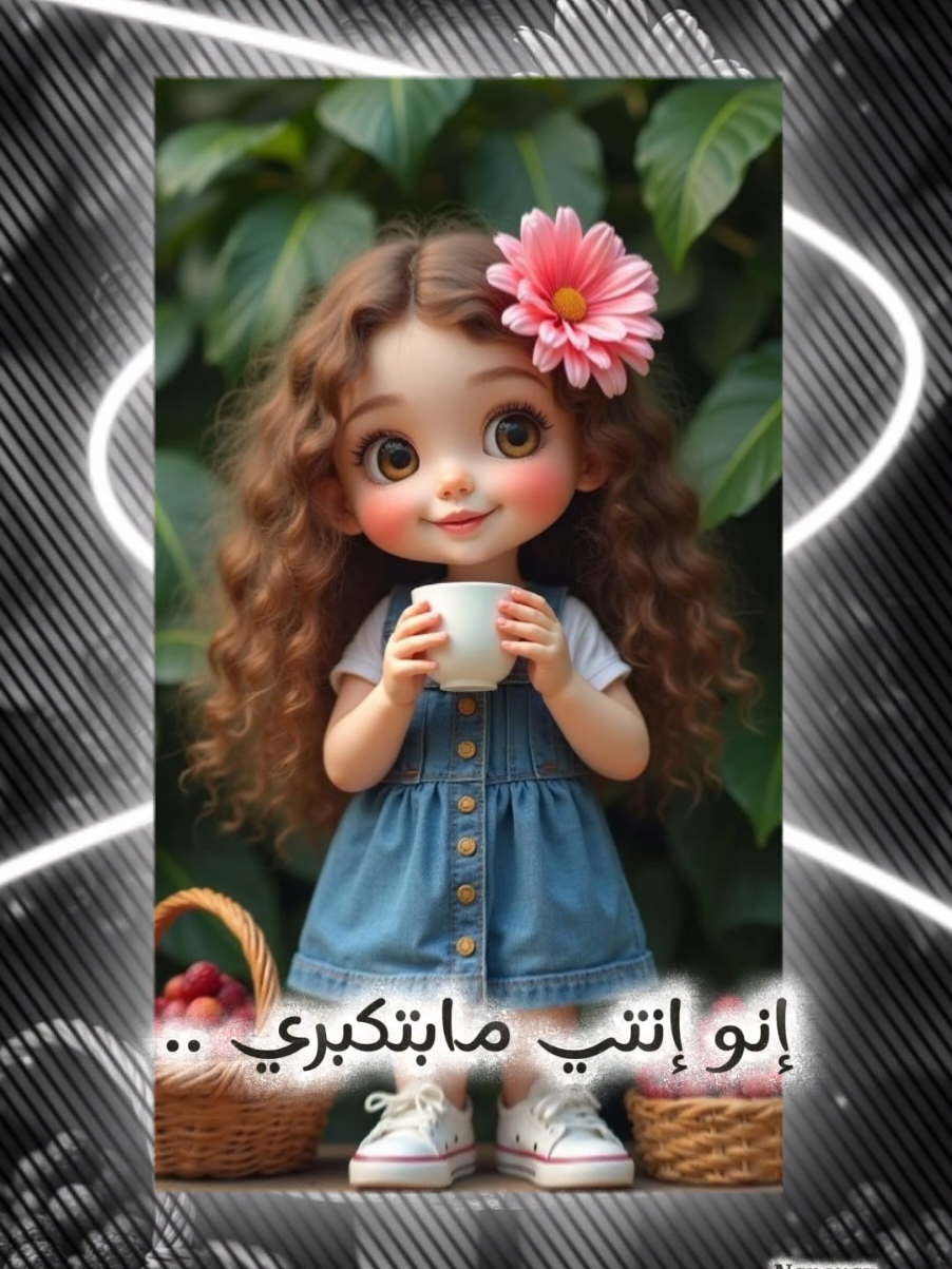كل ماتكبر تحلى .. 💫🫰🏻.. يسعد مساكن فراشاتي 🦋 #CapCut  #صبايا #تصميم_فيديوهات🎶🎤🎬 #nanoyaz #fyp  @وسيم زادة 