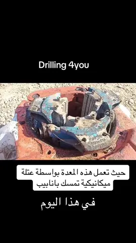 شرح مبسط عن معدة مهمة في برج الحفر #في هذا اليوم #حقول_النفط #نفط_العراق #حفرالباطن_الان #حفر 