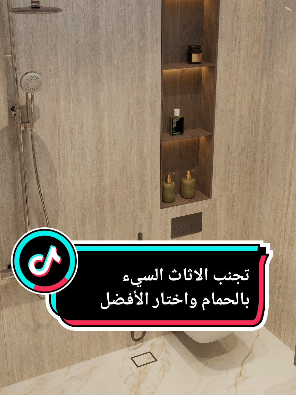 أكبر خطأ في تصميم الحمام يكلفك نظافة ومساحة! 🛁 انت بأي الأخطاء وقعت بتصميم الحمام ؟ #osimba_interior #bathroom #decor #فلل #سلطنة_عمان🇴🇲 