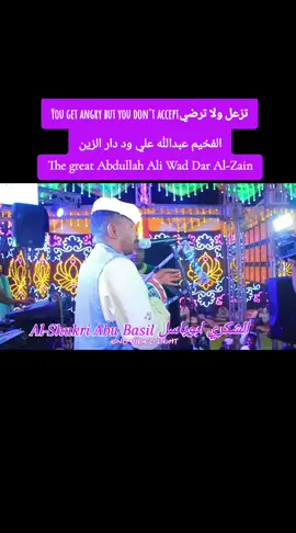 تزعل ولا ترضي  الفخيم عبدالله علي ود دار الزين  #fyp #foryou #foryoupage #foryoupage❤️❤️ #الشعب_الصيني_ماله_حل😂😂 @Őšŝãmá Áľśďáéģ @الدكتوره @ميساء 🥰🥰 @ابو قمر ((الشكري 616))  ✌ @☠️Ĥšķõ♥️👻🃏 @Ibrahim Mustafa Ali @فراشه كيوت @الحسن كرجو ❤️🇸🇩🇪🇷🇪🇹❤️ @عثمان هجونا العوض هجونا @عبد الله علي ود دارالزين @ندي القلعه Nada Algalaa 