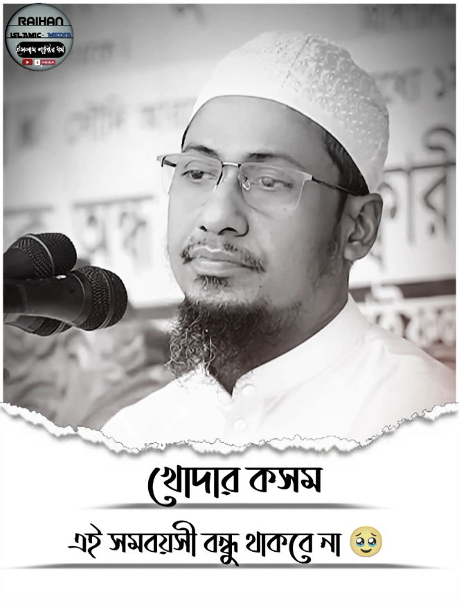 এই সমবয়সী বন্ধু থাকবে না 🥹🥀💯#fouryou #shorts #waz #আনিসুর_রহমান_আশরাফী💖💖 