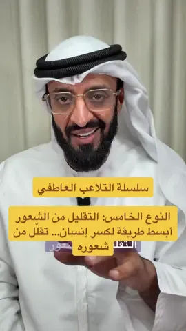 � السلسلة: أنواع التلاعب العاطفي 🧩 النوع (5) من (12): التقليل من الشعور ⬅️ أصعب من الألم نفسه… لما يجيك أحد ويقول لك: “مبالغ، حساس بزيادة.” #الامارات  #السعودية  #الخليج  #fyp  #عمر_الحميري 
