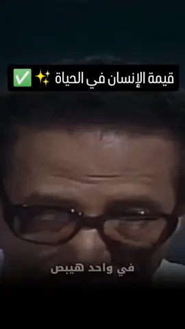 #قيمه_الانسان_فى_الحياه  #الدكتور_مصطفى_محمود  #العلم_والايمان  #InspirationByWords #اقتباسات 