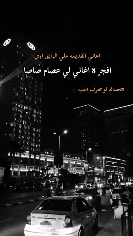 من افضل 8 اغاني لي عصام صاصا القديم @Essam Sasa  #اغاني_عصام_صاصا #مهرجانات_عصام_صاصا  #حالات #الكروان_عصام_صاصا  #افجر_6_اغاني_لي_عصام_صاصا 