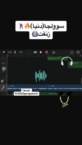 الغني عن التعريف سوولجا♥️ (دنيا) نسخه الزنق🔥♥️ الالفين مزيكا حقااره يا🙆🏼‍♂️💯  #سولجا #السين_السوداني #زنق #نيجيري_زمبار #garageband @Soulja 
