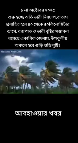 আজকের আবহাওয়ার খবর ঝড়-বৃষ্টি ও নিম্নচাপ!