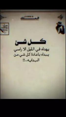 كل شي يهداء في الليل آلَآ راسي