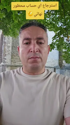 حل مشكلة حظرالحساب المحظوراو المسروق نهائي وسترجاعه#creatorsearchinsights2025 #تيك_توك_عرب #تيكتوك_المغرب #تيك_تيك-توك-اكاديمي#أسرار_تيكتوك 