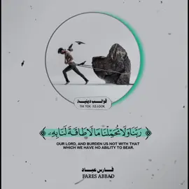 ربنا ولا تحملنا مالا طاقة لنا به#قوالب_دينيه #قوالب_قران_كريم #فارس_عباد #عامرالسعيدي #CapCut 
