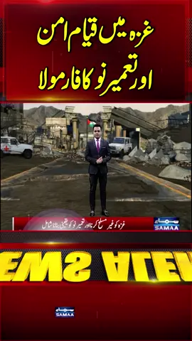 Formula for Peace and Reconstruction in Gaza | Samaa TV #samaatv #donaldtrump #GazaPeacePlan