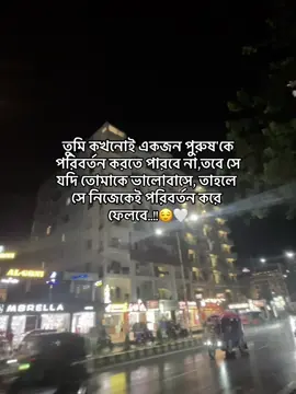 তুমি কখনোই একজন পুরুষ'কে পরিবর্তন করতে পারবে না, তবে সে যদি তোমাকে ভালোবাসে, তাহলে সে নিজেকেই পরিবর্তন করে ফেলবে..!!😌🤍                 #fyp #foryou #foryoupage #viral #shawon_bhaiya 