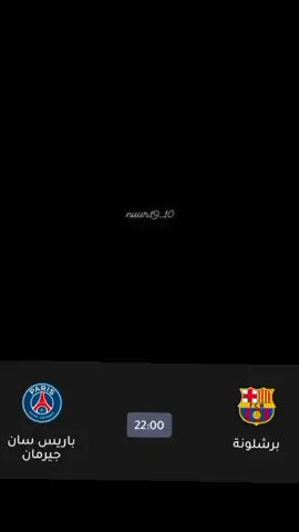 #ما چر لعبت  برشلونة ضد باريس لايك وعادد نشر