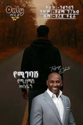 🛌💉”ተስፋ እንዳልሰጠሽዉ ፍቅርን ነስተሽ አበረርሽዉ”💔 This is one of my favorite songs from Tsegaye!ያዉ “ፀጋዬ” ሁሌ እንደሚባለዉ የሚቀበለዉን “ግጥም” በደንብ የሚያዉቅ እና ሲያዳምጠዉ” ጥልቅ እና አዲስ”ሀሳብን የያዘ ካልሆነ አይሰራም!! ለዛም ነዉ የ”ፀጋዬ” ዘፈኖች ግጥሞቻቸዉ ለየት ብለዉ እንዲደመጡ የሆነበት ምክንያት🖤 ይሄ Dr “ይልማ ገ/አብ የተፃፈዉ በመጀመርያዉ መጠርያዉ “ያንተ ያለህ” የተሰኘዉ ትራክ እንደተለመደዉ “ይልማ” ከፍ አድርጎ ፅፎታል”!  በብዙ የፍቅር ህይወቶች የሚፈጠረዉን በአንድ Side ብቻ የፍቅር ስሜት መኖር ምን ያህ አሰልቺ እንደሆነ በደንብ አድርጎ የገለፀዉ ይመስለኛል! “ተጠይቀሽ መተንተን ካቃተሽ “ “ከከበደሽ የፍቅር ጨዋታ”  “ካላወቅሽዉ ካጣሽዉ ሚስጥሩን” “ሀገር ስጪኝ እንግዲ እኔ ልፍታዉ”……እንቆቅልሽ የሆነዉ Complex የሆነዉን emotion የገለፀበት መንገድ እጅግ ግሩም ነዉ🤍  ባጠቃላይ This is one of the best songs from Tsegaye “ይልማ” የፃፈበት መንገድ ድንቅ ነዉ”ከ”ደረጀ ተፈራ”ዜማ ጋርም በደንብ ተዋህዷል🔝 “በይ ደና ሁኚ መቼም አይገባሽ የሰዉ ፍቅር” This part describes how boring it is to feel only one sided!  We thank you “ይልማ ገ/አብ”🖤🐐 #onlyሙዚቃ #tsegayeeshetu #yilmagebreab #dergetefera 