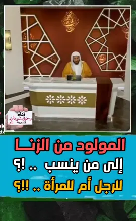 المولود من الزنا .. ؟ إلى من ينسب ؟ للرجل أم المرأة... !؟@ذكرى - مجالس الذكر  الشيخ عزيز فرحان العنزي #يوسف_شومان  #مبارك_البريكي #رحيل_شومان  ☑ قناة مبارك البريكي  ☑ قناة يوسف شومان  🌹 قناة رحيل شومان تيك توك : https://www.tiktok.com/@raheel_277?_t=ZS-8xnLnHZHmGj&_r=1 📚  قناة رحيل شومان على الجوجل :   https://pin.it/F9qMlEc3Z 📚 فتاوى كبار العلماء علي التيك توك : https://www.tiktok.com/@youssefshoman0?_t=8gUeGkNZxpf&_r=1 🌹 صالح الفوزان تليجرام https://t.me/turathalfawzan  📚 الفوائد السلفية تليجرام https://t.me/Salafiy_benefits رابط الفيس بوك https://www.facebook.com/groups/1037332566756224/?ref=share_group_link 📚 ☑ قناة رحيل شومان : #اكسبلور#مقاطع_دينيه_قصيره 