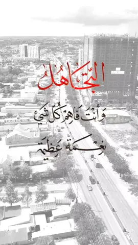 نعمة عظيمة #اقتباسات #إكسبلورexplore #viral #عبارات #fypシ 
