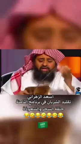 اسعد الزهراني وتقليد الشريان برنامج الثامنة حلقة السحر والشعوذة #داوود_الشريان #اكسبلور #اكسبلورexplore #اسعد_الزهراني #السعودية 