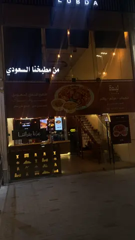 #لبدة #العقيق 