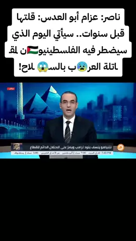 ناصر: عزام أبو العدس: قلتها قبل سنوات.. سيأتي اليوم الذي سيضطر فيه الفلسطينيو🇵🇸ن لمقـ ـاتلة العر😰ب بالسـ😱 ـلاح!
