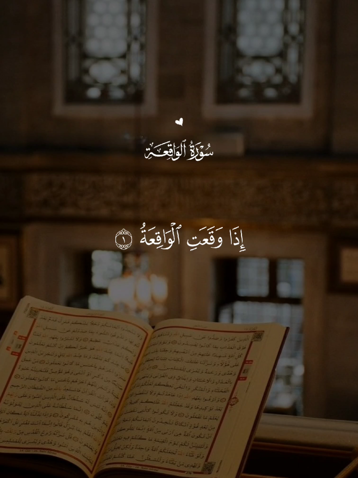 سورة الواقعة 🤍 #قران #quran #قران_كريم #quran_alkarim #القران_الكريم 