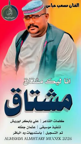 جديد 2026 الابرطور مصعب عباس مشتاق انا ليم مشتاق#متابعه_ولايك_واكسبلور_فضلا_ليس_امر #ترند_تيك_توك #الشعب_الصيني_ماله_حل 