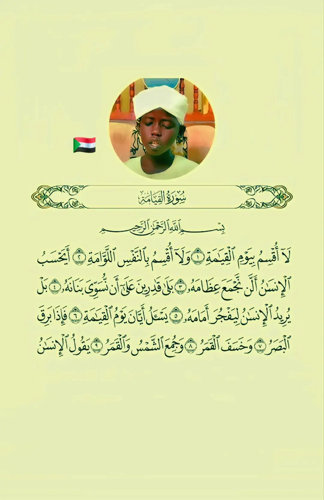 #سورة القيامة #creatorsearchinsights #قران_كريم_راحة_نفسية #قران_كريم_ارح_سمعك_وقلبك #صلو_على_رسول_الله_صل_الله_عليه_وسلم سبحان الله العظيم واتوب اليه لا حول ولاقوة الابالله العلي العظيم لا حول ولاقوة 