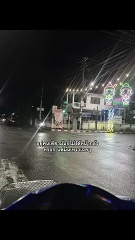 #เธรด #ความรู้สึก #ตัวคนเดียว#ยืมลงสตอรี่ได้ #ฟีดดดシ @Natdanai จัดให้ตามคำขอครับ