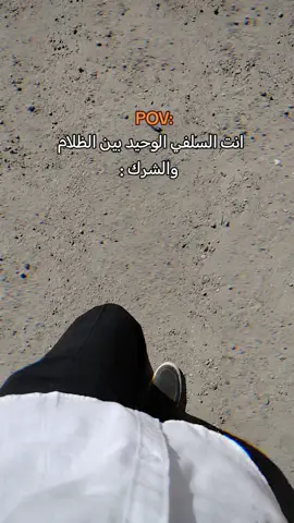 اغانيكم حلوه 😝 #fyp #السلف #سلفي #البدع #الشرك 