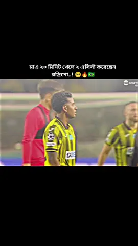 আজকের ম্যাচে রদ্রিগো অনেক ভালো খেলেছে..!🥺🔥🇧🇷#bd #football #plzforyou #viralvideo #brazil🇧🇷 #comeback #trend #rodrygo #foryou #🇧🇷 #🔥
