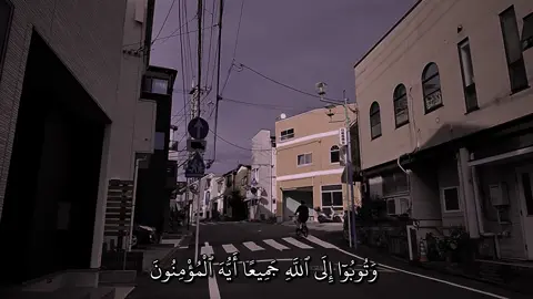 وَتُوبُوٓا إِلَى ٱللَّهِ جَمِيعًا أَيُّهَ ٱلْمُؤْمِنُونَ  ) ____________________________ سورة  النور | ماهر المعيقلي  ____________________________ #quran #quran_alkarim #قران_كريم #تلاوة_خاشعة #ماهرالمعيقلي 