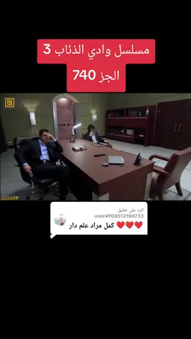 الرد على @user4908512180733مسلسل وادي الذئاب 3 الجز 740#وادي_الذئاب_مراد_علمدار موراد #مراد_علمدار_وادي_الذئاب #وادي_الذئاب #مسلسل_وادي_الذئاب #شعب_الصيني_ماله_حل  